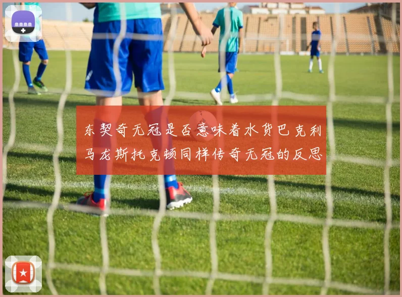 东契奇无冠是否意味着水货巴克利马龙斯托克顿同样传奇无冠的反思