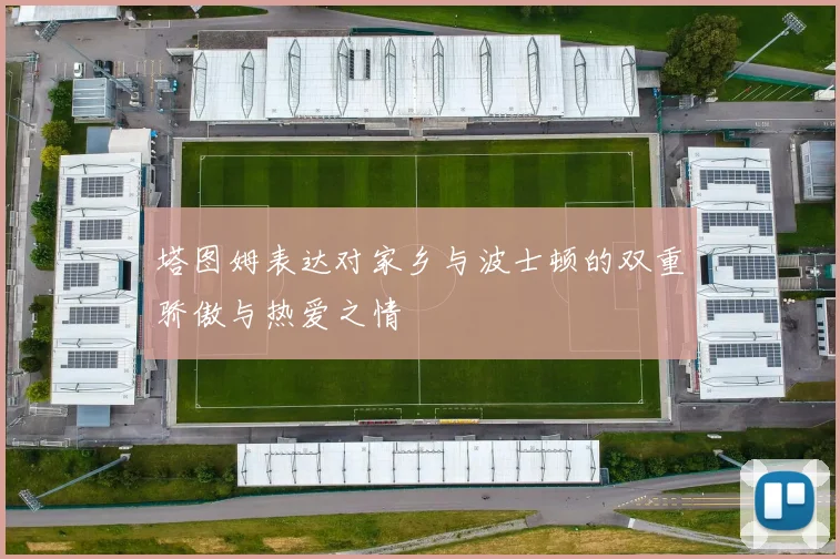 塔图姆表达对家乡与波士顿的双重骄傲与热爱之情