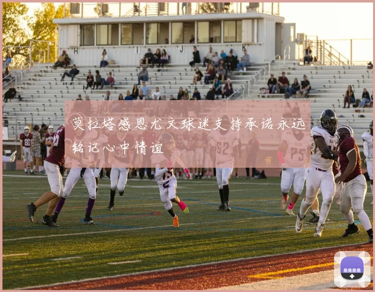 莫拉塔感恩尤文球迷支持承诺永远铭记心中情谊