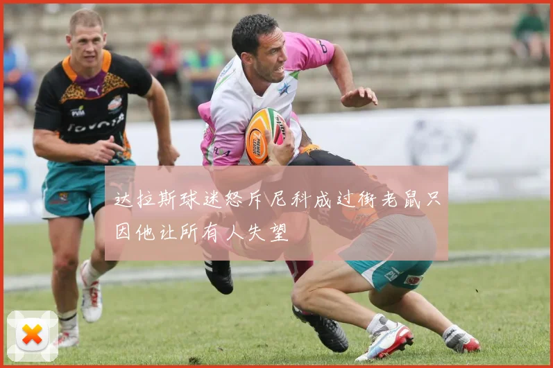 达拉斯球迷怒斥尼科成过街老鼠只因他让所有人失望