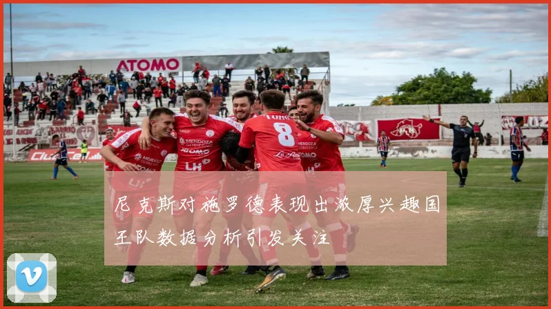 尼克斯对施罗德表现出浓厚兴趣国王队数据分析引发关注