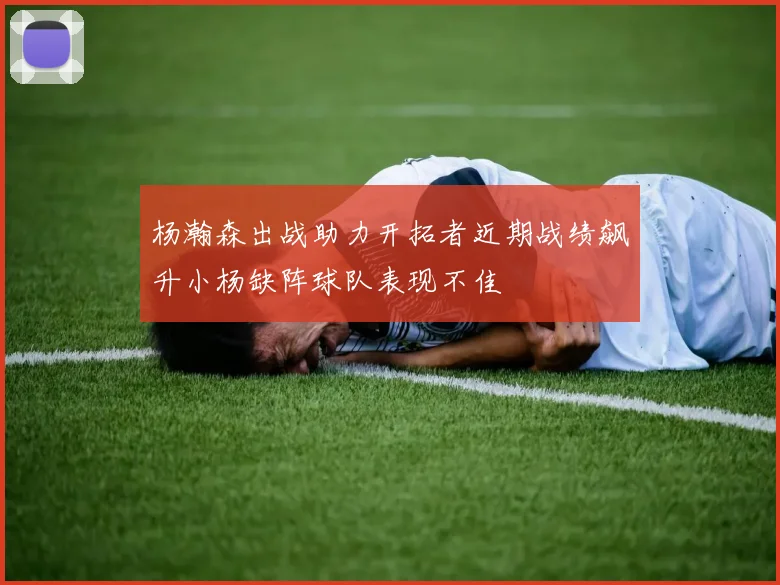 杨瀚森出战助力开拓者近期战绩飙升小杨缺阵球队表现不佳
