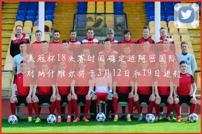美冠杯18决赛时间确定迈阿密国际对纳什维尔将于3月12日和19日进行较量