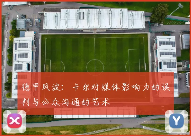 德甲风波：卡尔对媒体影响力的误判与公众沟通的艺术