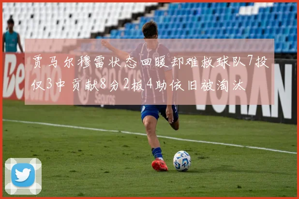 贾马尔穆雷状态回暖却难救球队7投仅3中贡献8分2板4助依旧被淘汰