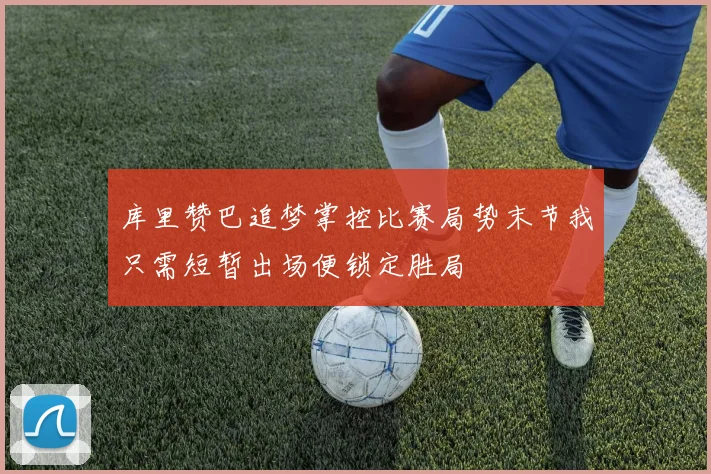 库里赞巴追梦掌控比赛局势末节我只需短暂出场便锁定胜局