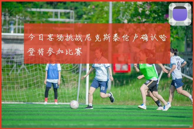 今日客场挑战尼克斯泰伦卢确认哈登将参加比赛