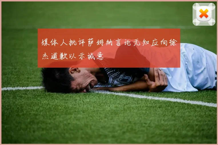 媒体人批评萨姆纳言论无知应向徐杰道歉以示诚意