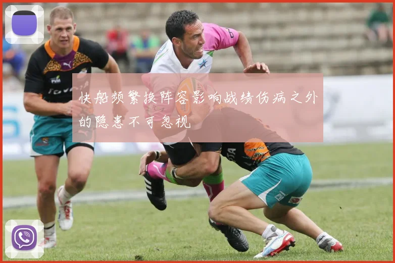 快船频繁换阵容影响战绩伤病之外的隐患不可忽视