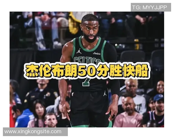 杰伦布朗三节狂砍41分6篮板2助攻正负值高达36展现统治力